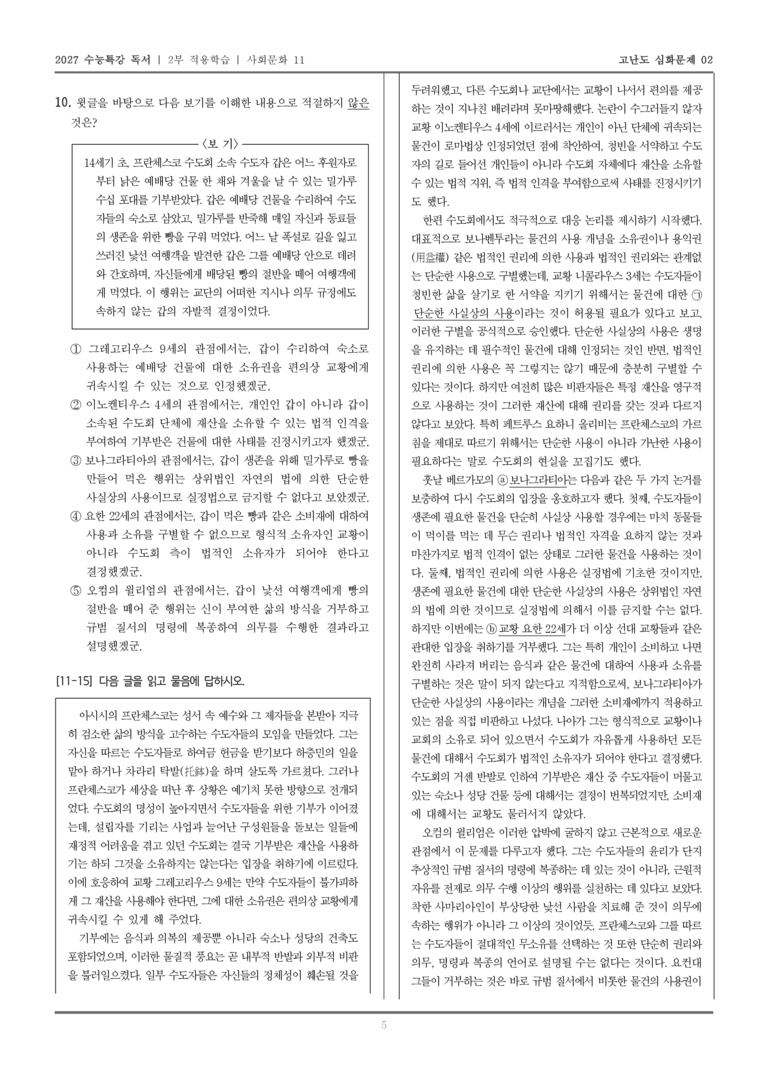 [2027 수능특강 독서] 적용학습 사회문화 11 중세의 청빈 논쟁에서 사용과 소유의 분리_고난도심화문제02_preview_5