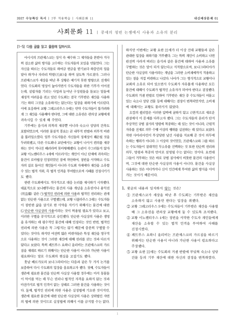 [2027 수능특강 독서] 적용학습 사회문화 11 중세의 청빈 논쟁에서 사용과 소유의 분리_내신예상문제01_preview_1