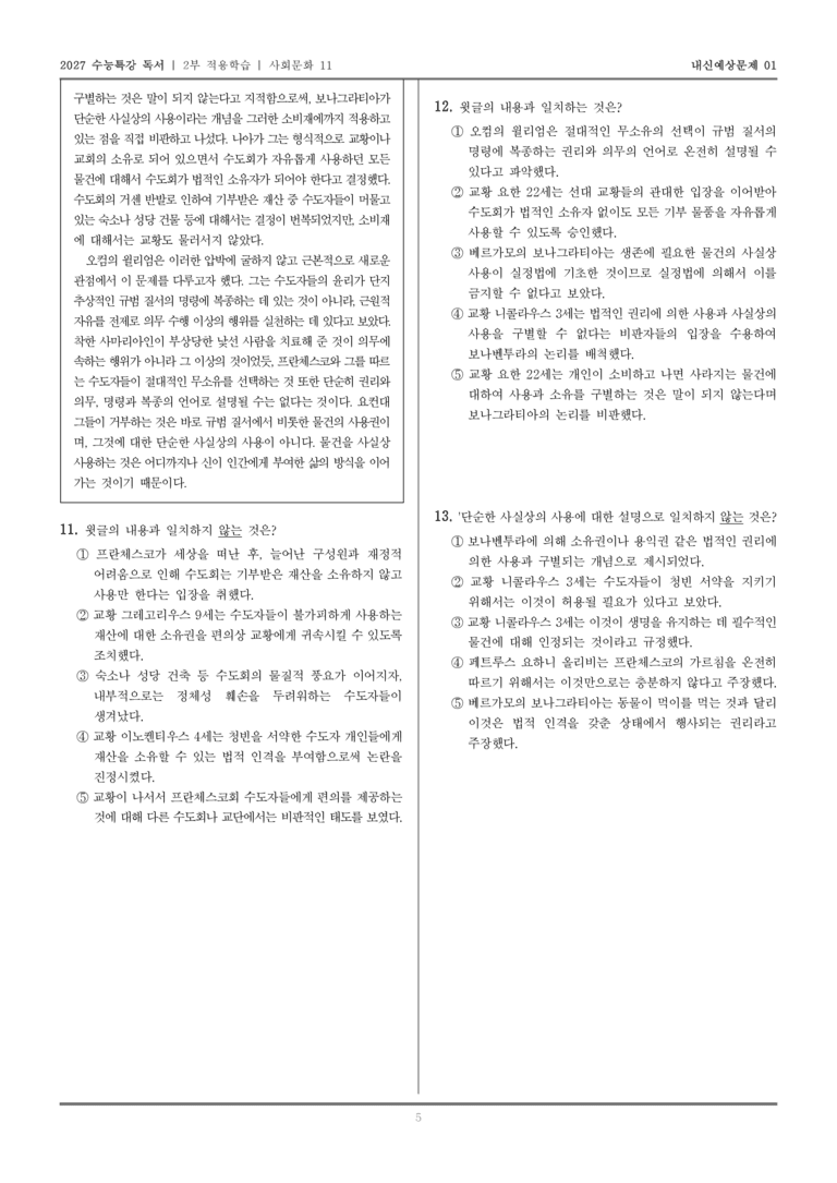 [2027 수능특강 독서] 적용학습 사회문화 11 중세의 청빈 논쟁에서 사용과 소유의 분리_내신예상문제01_preview_5
