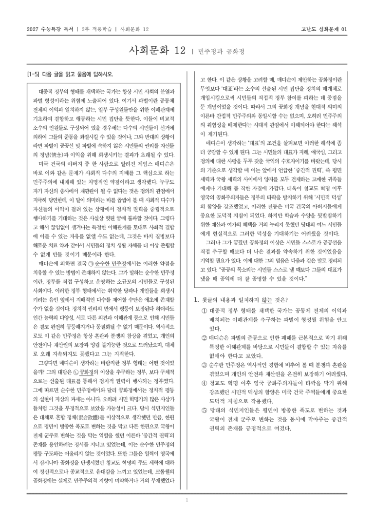 [2027 수능특강 독서] 적용학습 사회문화 12 민주정과 공화정_고난도심화문제01_preview_1