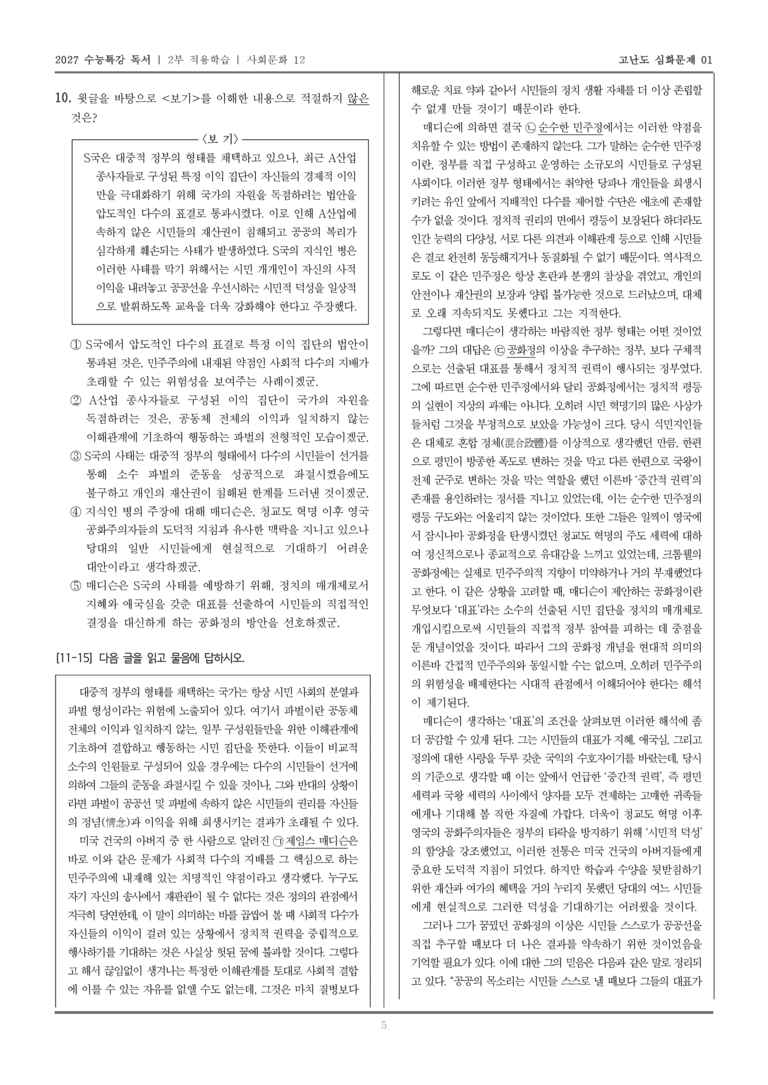 [2027 수능특강 독서] 적용학습 사회문화 12 민주정과 공화정_고난도심화문제01_preview_5
