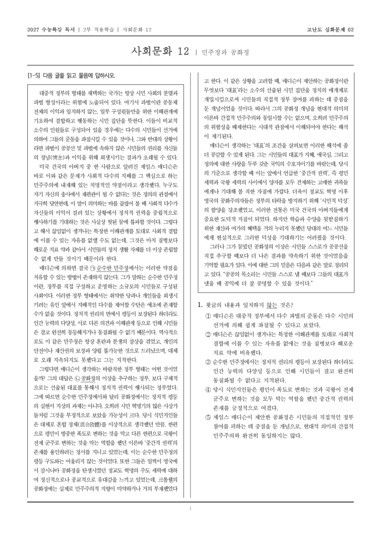 [2027 수능특강 독서] 적용학습 사회문화 12 민주정과 공화정_고난도심화문제02_preview_1