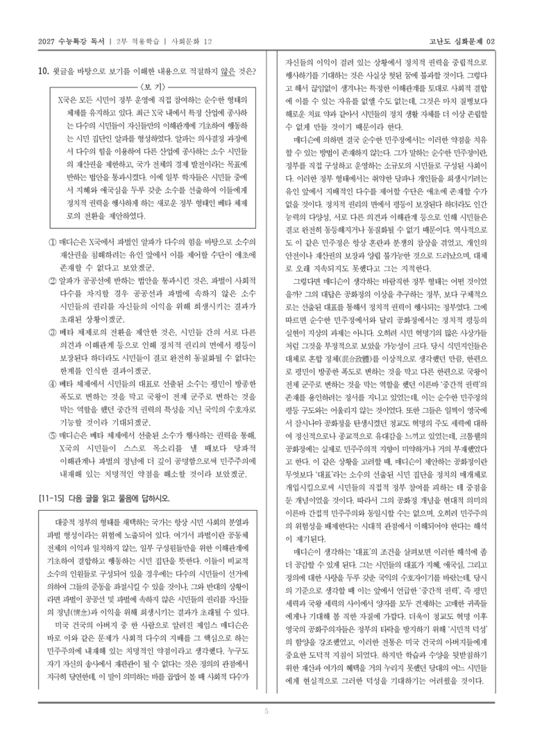 [2027 수능특강 독서] 적용학습 사회문화 12 민주정과 공화정_고난도심화문제02_preview_5