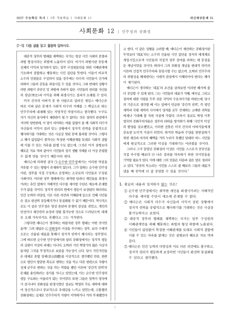 [2027 수능특강 독서] 적용학습 사회문화 12 민주정과 공화정_내신예상문제01_preview_1