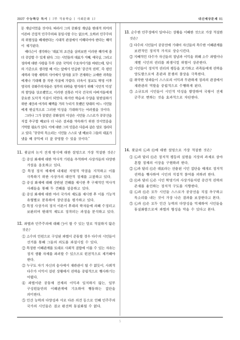 [2027 수능특강 독서] 적용학습 사회문화 12 민주정과 공화정_내신예상문제01_preview_5