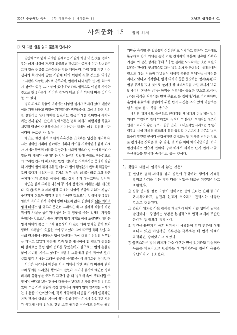 [2027 수능특강 독서] 적용학습 사회문화 13 법적 의제_고난도심화문제01_preview_1