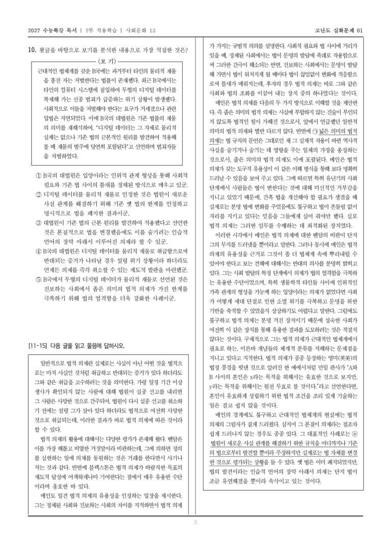 [2027 수능특강 독서] 적용학습 사회문화 13 법적 의제_고난도심화문제01_preview_5