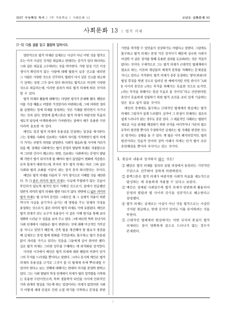 [2027 수능특강 독서] 적용학습 사회문화 13 법적 의제_고난도심화문제02_preview_1