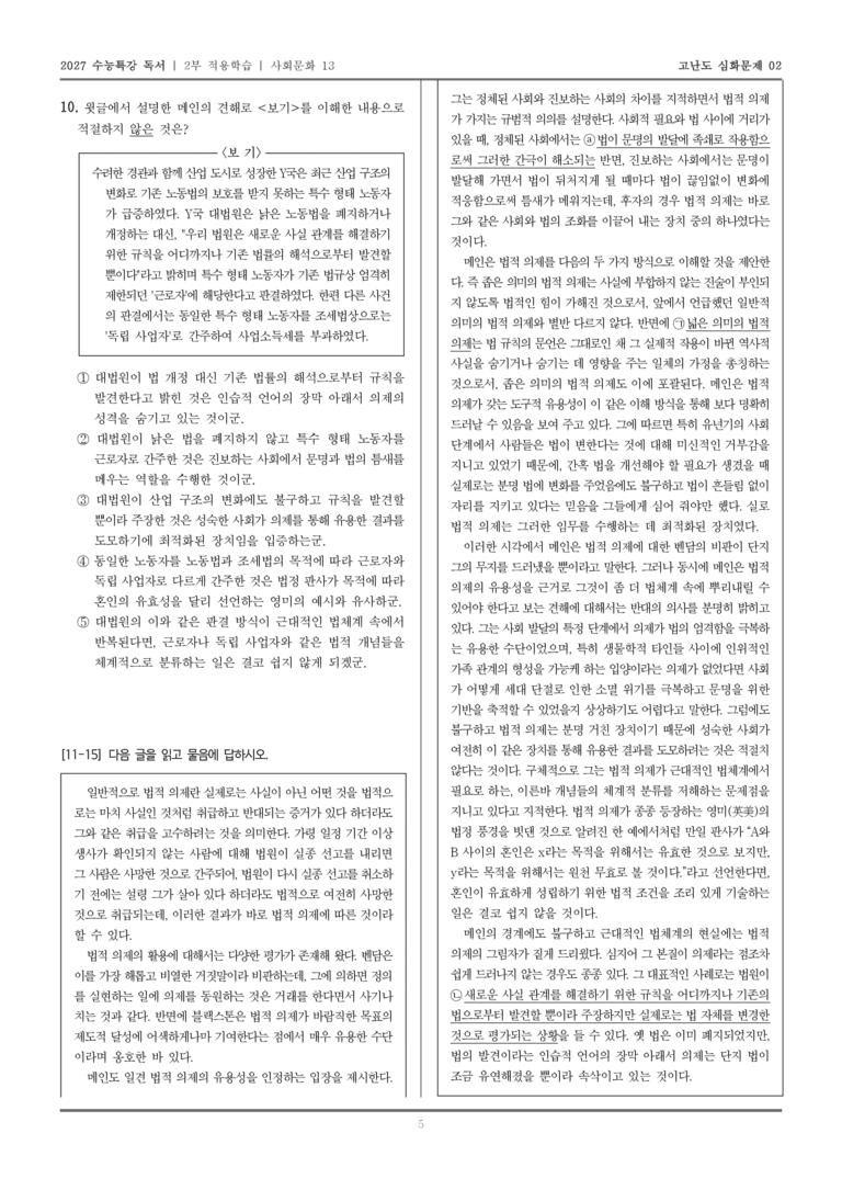 [2027 수능특강 독서] 적용학습 사회문화 13 법적 의제_고난도심화문제02_preview_5