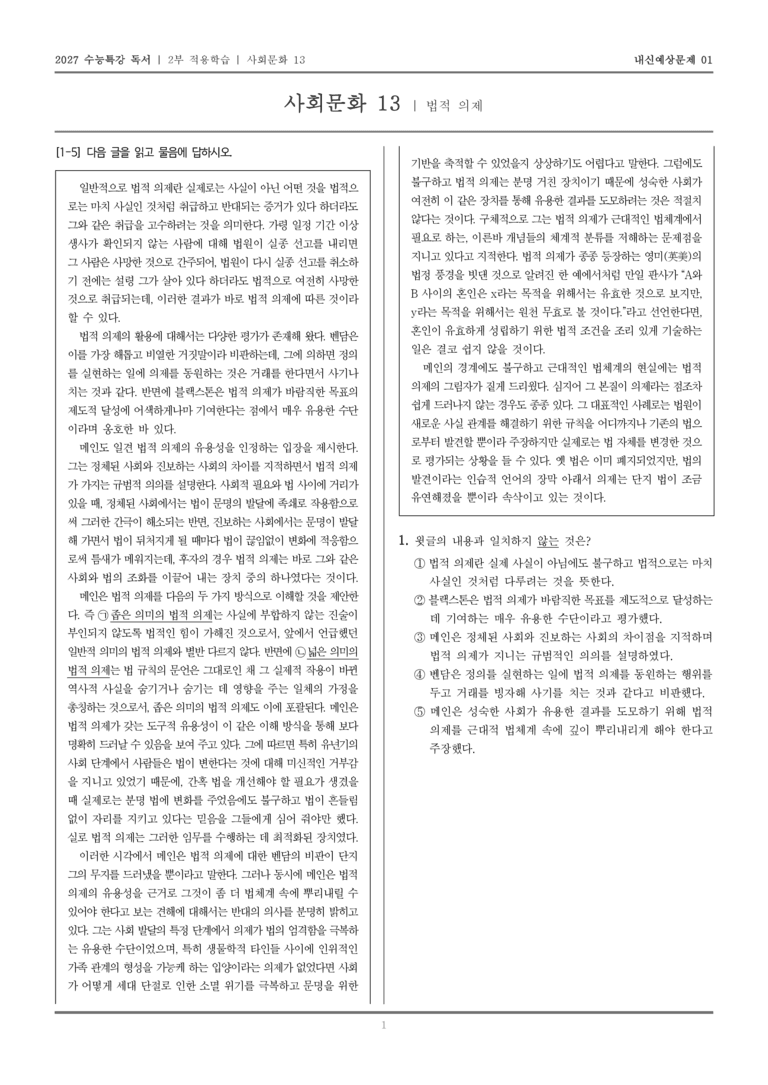 [2027 수능특강 독서] 적용학습 사회문화 13 법적 의제_내신예상문제01_preview_1