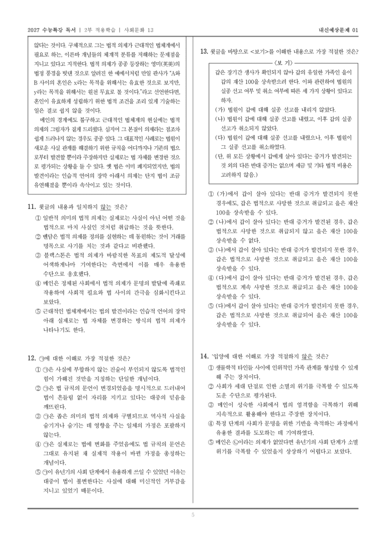 [2027 수능특강 독서] 적용학습 사회문화 13 법적 의제_내신예상문제01_preview_5