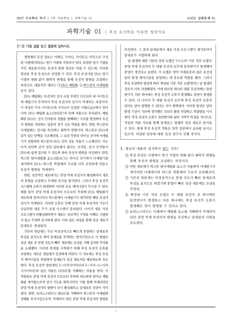 [2027 수능특강 독서] 적용학습 과학기술 01 후성 유전학을 이용한 항암치료_고난도심화문제01_preview_1