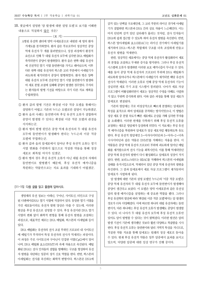 [2027 수능특강 독서] 적용학습 과학기술 01 후성 유전학을 이용한 항암치료_고난도심화문제01_preview_5