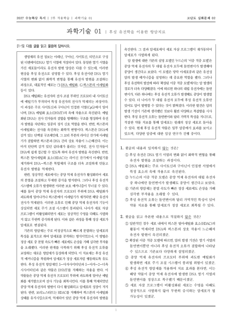 [2027 수능특강 독서] 적용학습 과학기술 01 후성 유전학을 이용한 항암치료_고난도심화문제02_preview_1