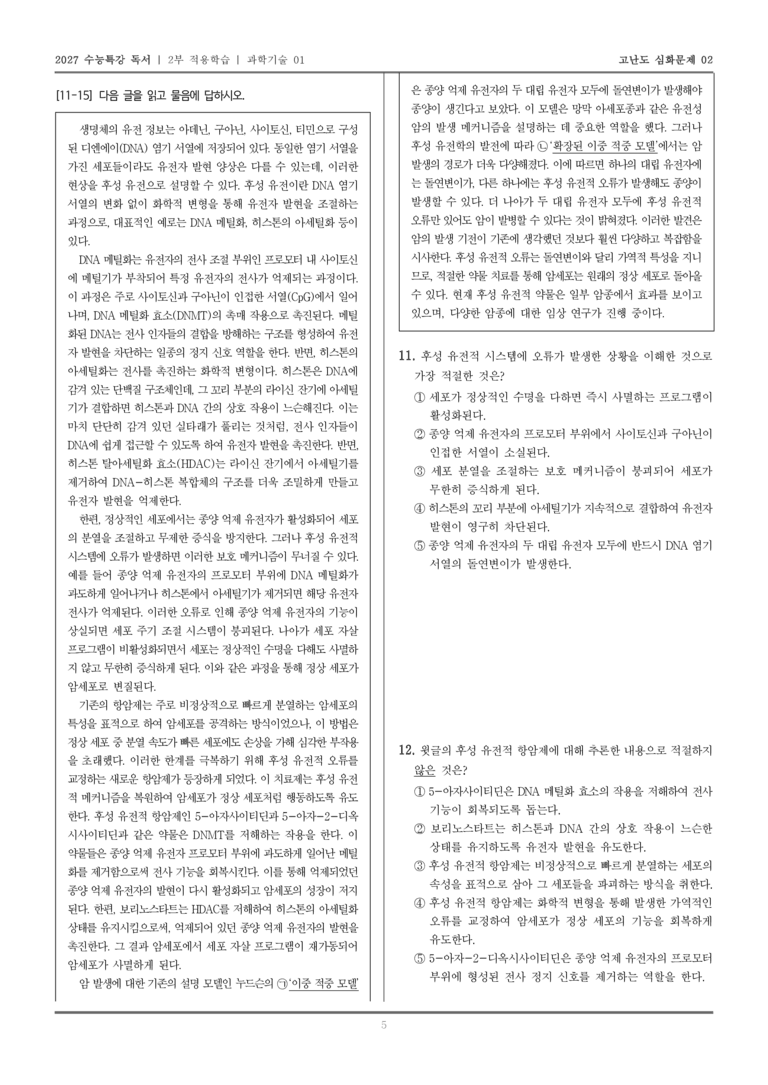 [2027 수능특강 독서] 적용학습 과학기술 01 후성 유전학을 이용한 항암치료_고난도심화문제02_preview_5