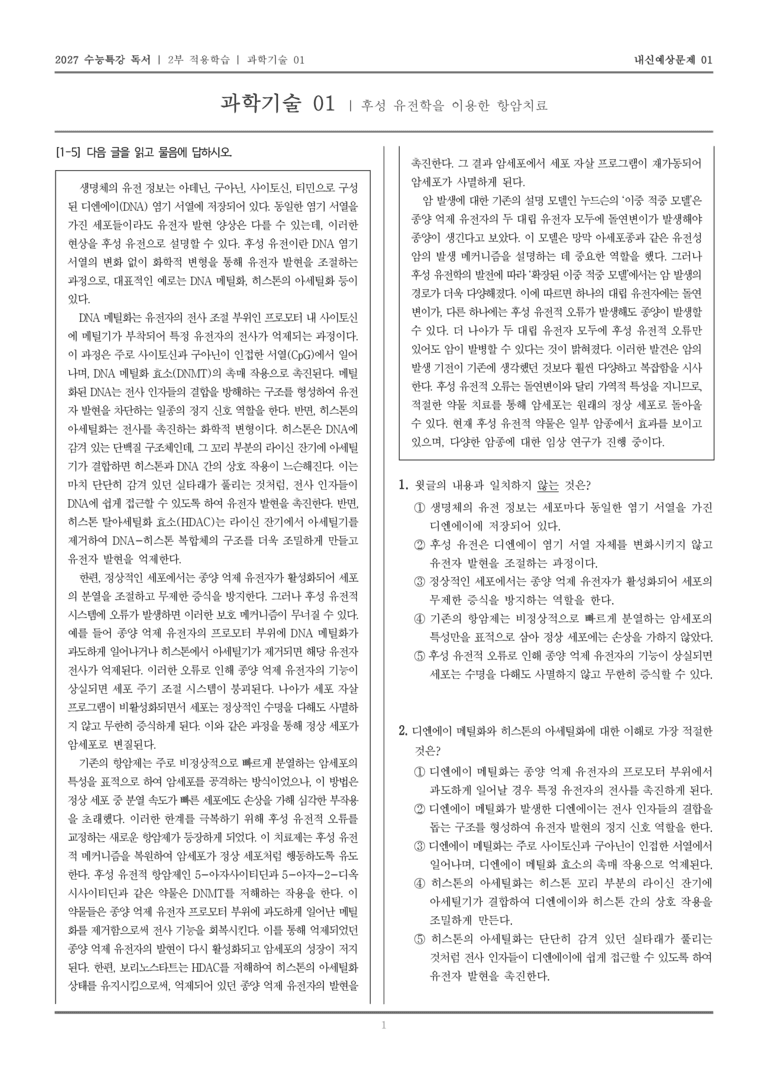[2027 수능특강 독서] 적용학습 과학기술 01 후성 유전학을 이용한 항암치료_내신예상문제01_preview_1