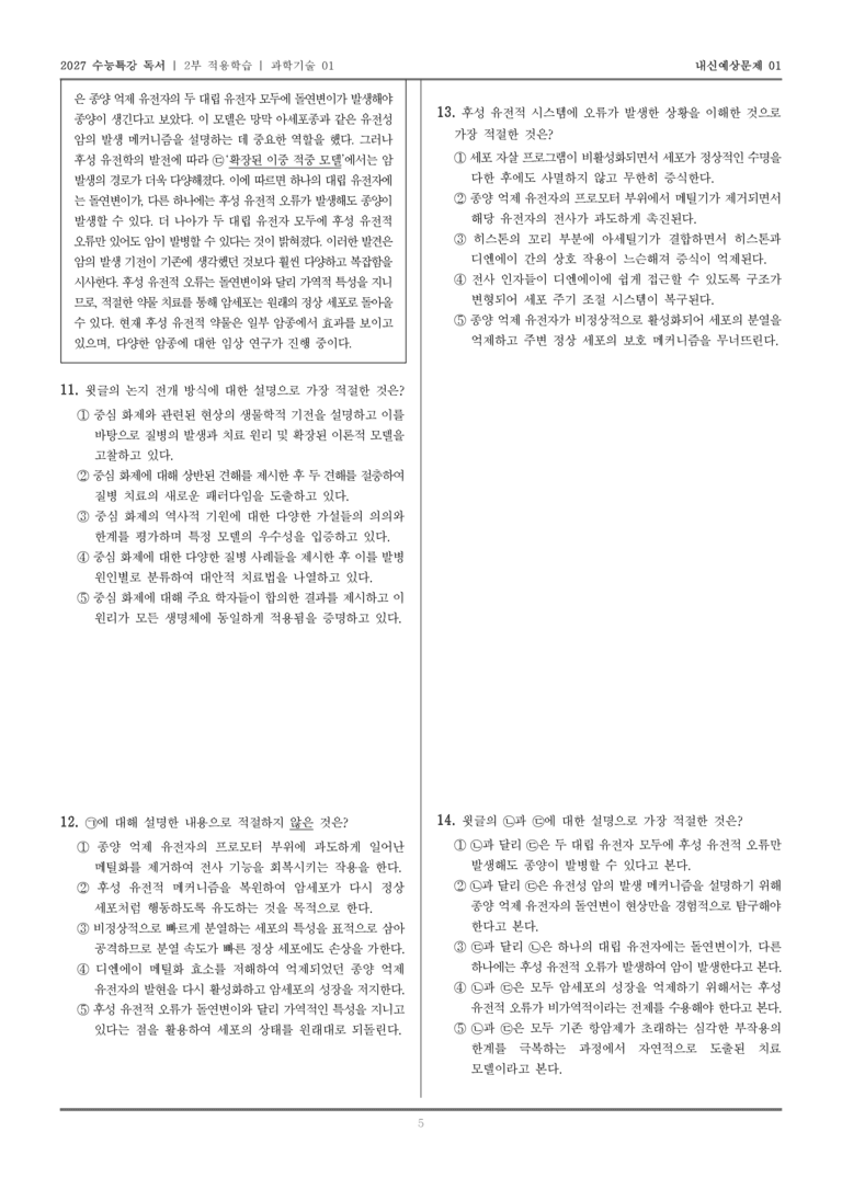 [2027 수능특강 독서] 적용학습 과학기술 01 후성 유전학을 이용한 항암치료_내신예상문제01_preview_5