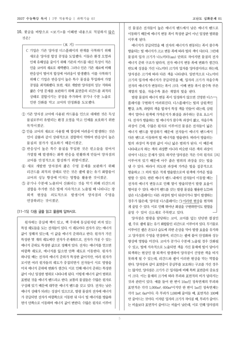 [2027 수능특강 독서] 적용학습 과학기술 02 양자점 디스플레이_고난도심화문제01_preview_5