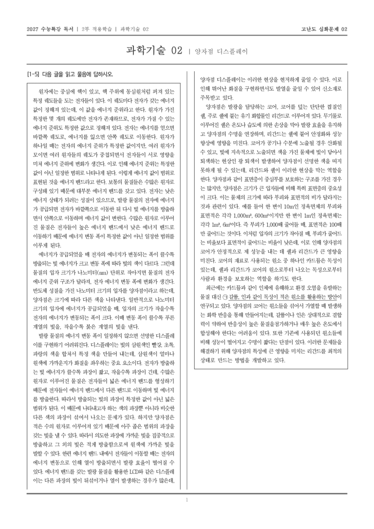 [2027 수능특강 독서] 적용학습 과학기술 02 양자점 디스플레이_고난도심화문제02_preview_1