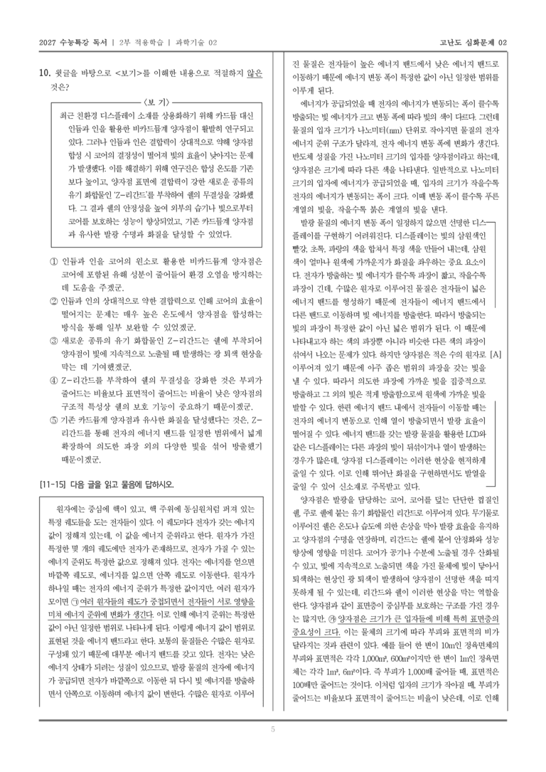 [2027 수능특강 독서] 적용학습 과학기술 02 양자점 디스플레이_고난도심화문제02_preview_5