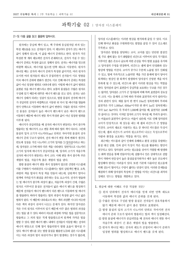 [2027 수능특강 독서] 적용학습 과학기술 02 양자점 디스플레이_내신예상문제01_preview_1
