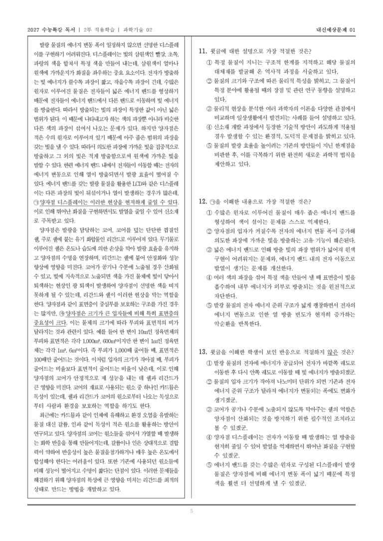 [2027 수능특강 독서] 적용학습 과학기술 02 양자점 디스플레이_내신예상문제01_preview_5
