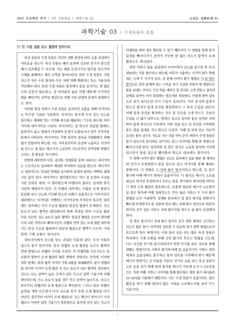 [2027 수능특강 독서] 적용학습 과학기술 03 수생동물의 호흡_고난도심화문제01_preview_1