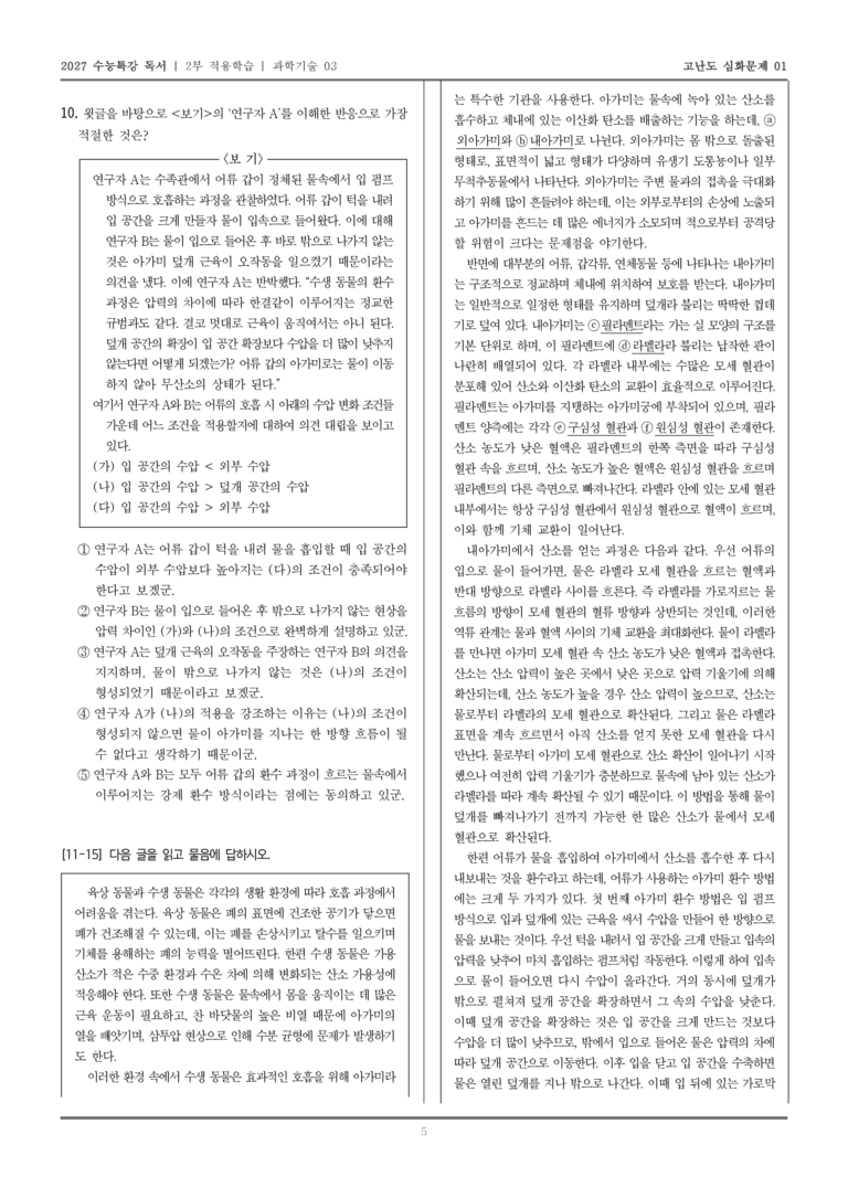 [2027 수능특강 독서] 적용학습 과학기술 03 수생동물의 호흡_고난도심화문제01_preview_5