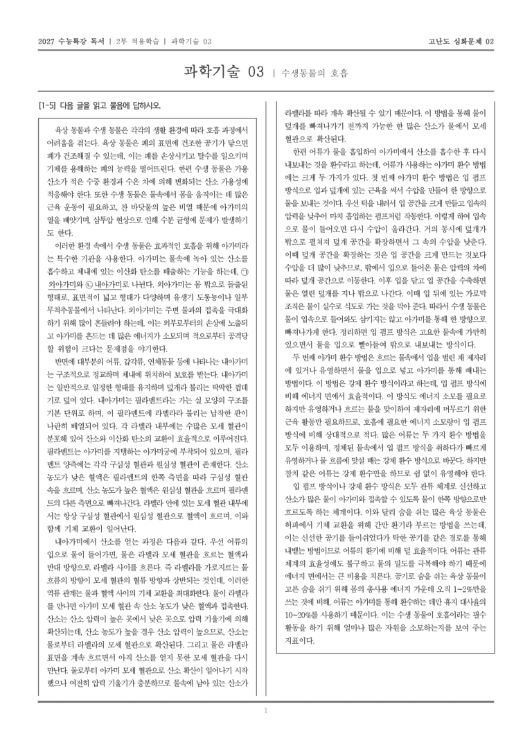 [2027 수능특강 독서] 적용학습 과학기술 03 수생동물의 호흡_고난도심화문제02_preview_1