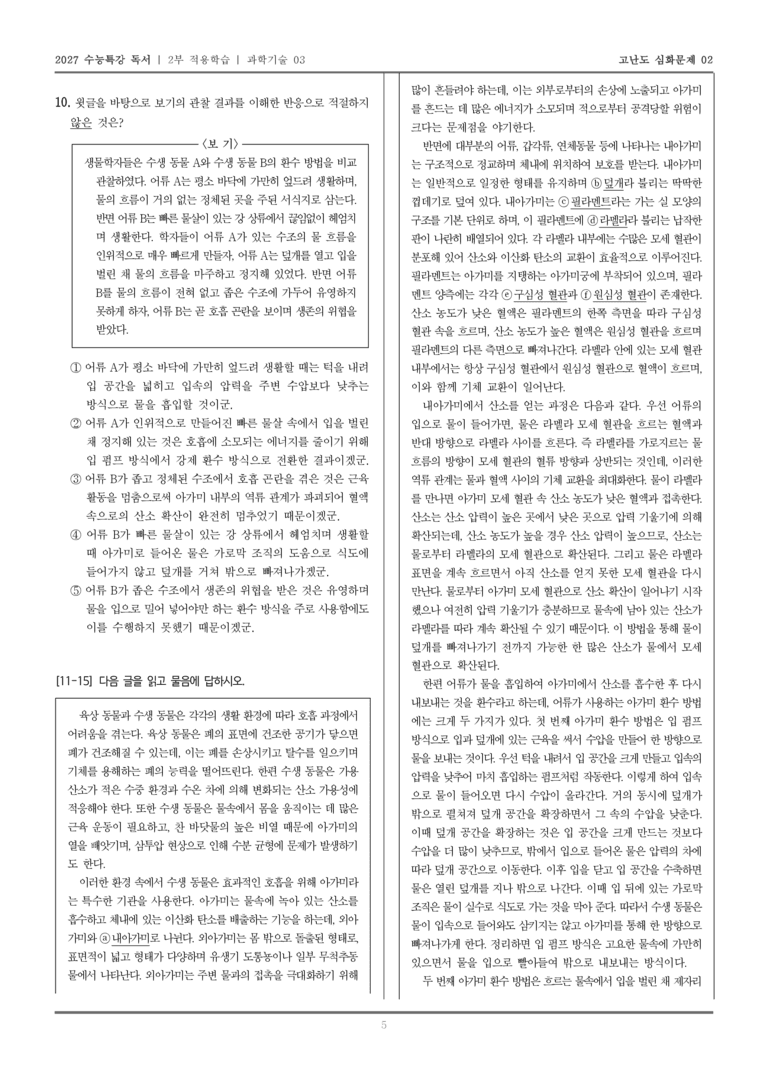 [2027 수능특강 독서] 적용학습 과학기술 03 수생동물의 호흡_고난도심화문제02_preview_5