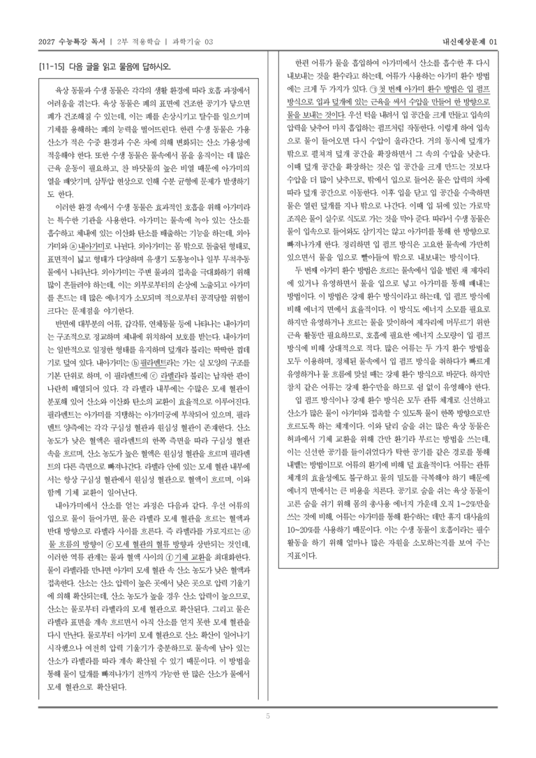 [2027 수능특강 독서] 적용학습 과학기술 03 수생동물의 호흡_내신예상문제01_preview_5