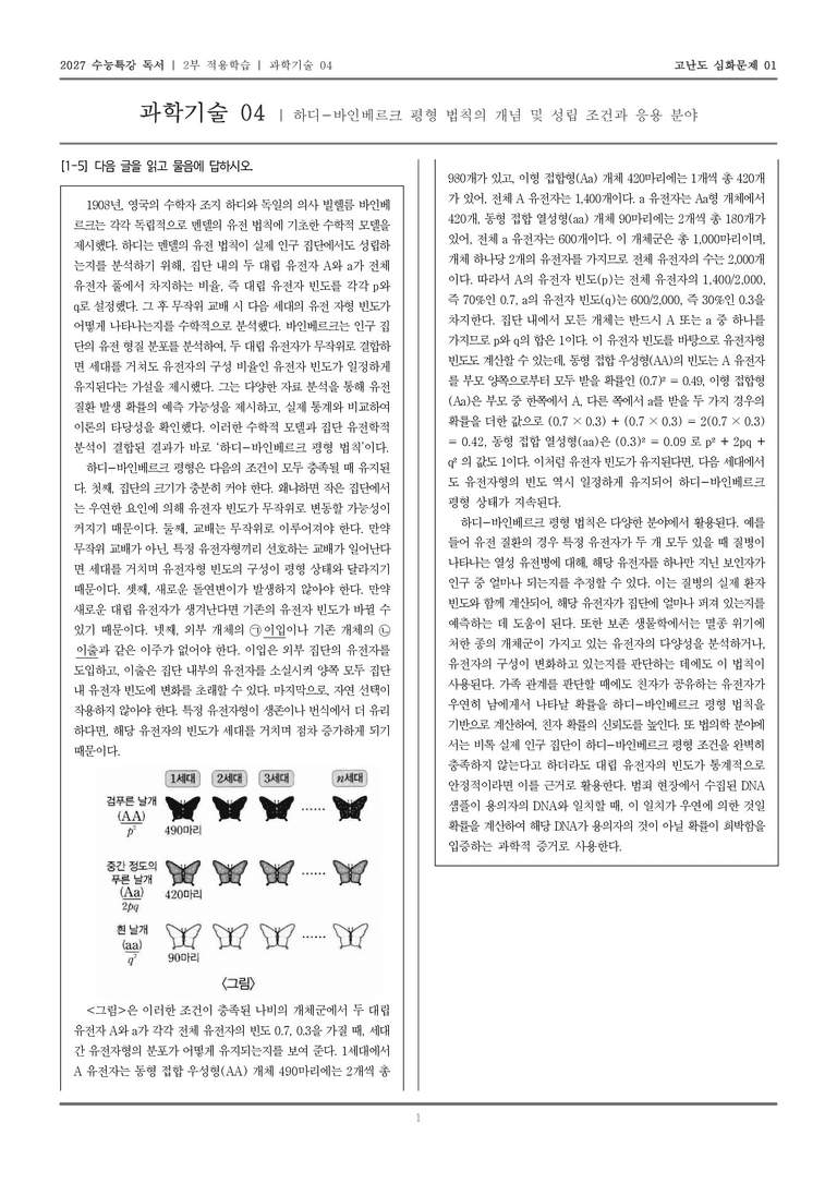 [2027 수능특강 독서] 적용학습 과학기술 04 하디-바인베르크 평형 법칙의 개념 및 성립 조건과 응용 분야_고난도심화문제01_preview_1