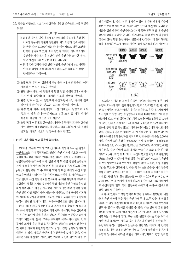 [2027 수능특강 독서] 적용학습 과학기술 04 하디-바인베르크 평형 법칙의 개념 및 성립 조건과 응용 분야_고난도심화문제01_preview_5