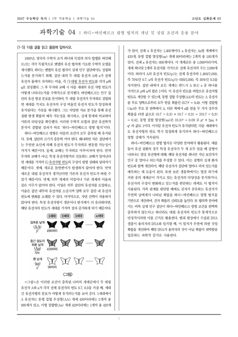 [2027 수능특강 독서] 적용학습 과학기술 04 하디-바인베르크 평형 법칙의 개념 및 성립 조건과 응용 분야_고난도심화문제02_preview_1