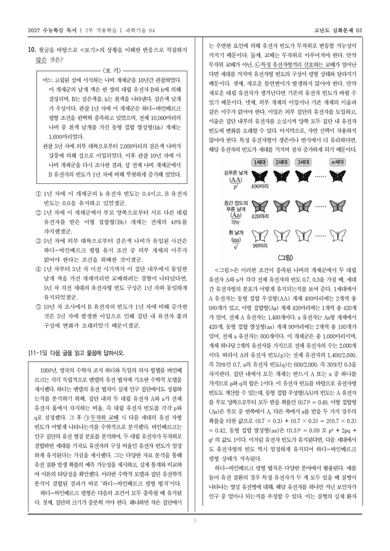 [2027 수능특강 독서] 적용학습 과학기술 04 하디-바인베르크 평형 법칙의 개념 및 성립 조건과 응용 분야_고난도심화문제02_preview_5