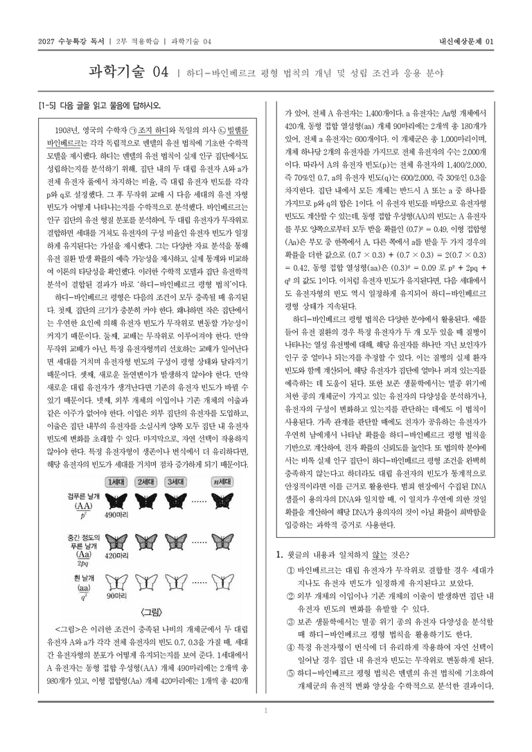 [2027 수능특강 독서] 적용학습 과학기술 04 하디-바인베르크 평형 법칙의 개념 및 성립 조건과 응용 분야_내신예상문제01_preview_1
