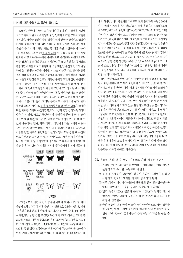 [2027 수능특강 독서] 적용학습 과학기술 04 하디-바인베르크 평형 법칙의 개념 및 성립 조건과 응용 분야_내신예상문제01_preview_5
