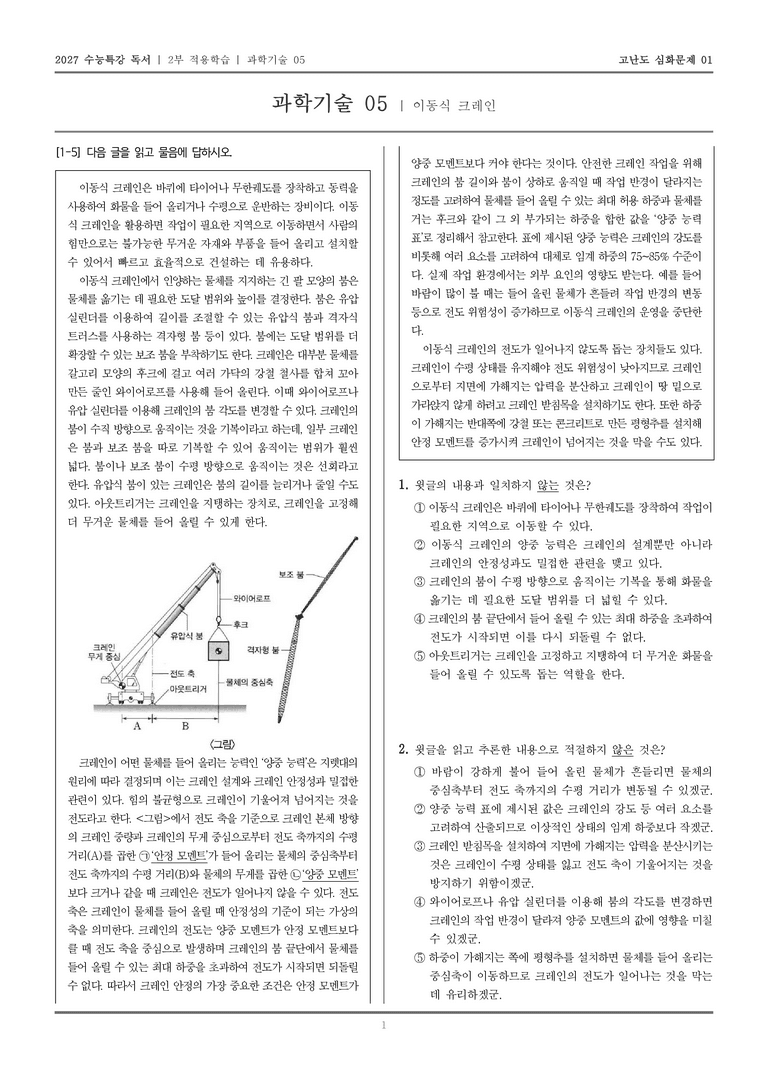 [2027 수능특강 독서] 적용학습 과학기술 05 이동식 크레인_고난도심화문제01_preview_1