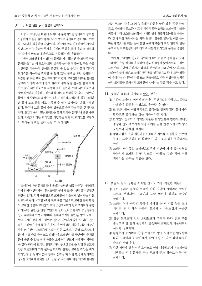 [2027 수능특강 독서] 적용학습 과학기술 05 이동식 크레인_고난도심화문제01_preview_5