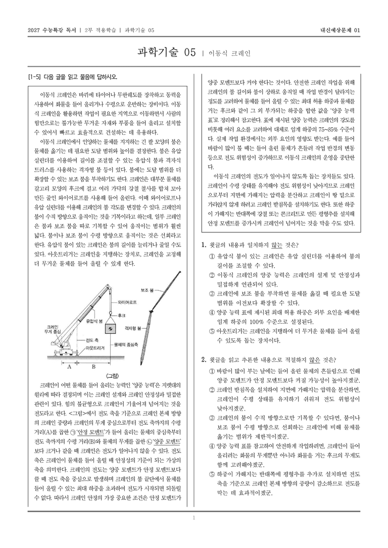 [2027 수능특강 독서] 적용학습 과학기술 05 이동식 크레인_내신예상문제01_preview_1