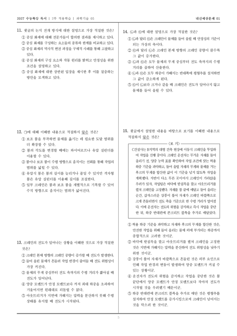 [2027 수능특강 독서] 적용학습 과학기술 05 이동식 크레인_내신예상문제01_preview_5