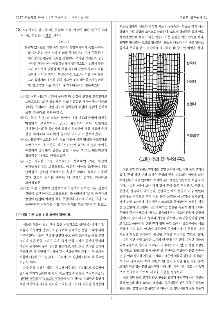 [2027 수능특강 독서] 적용학습 과학기술 06 식물의 생장_고난도심화문제01_preview_5