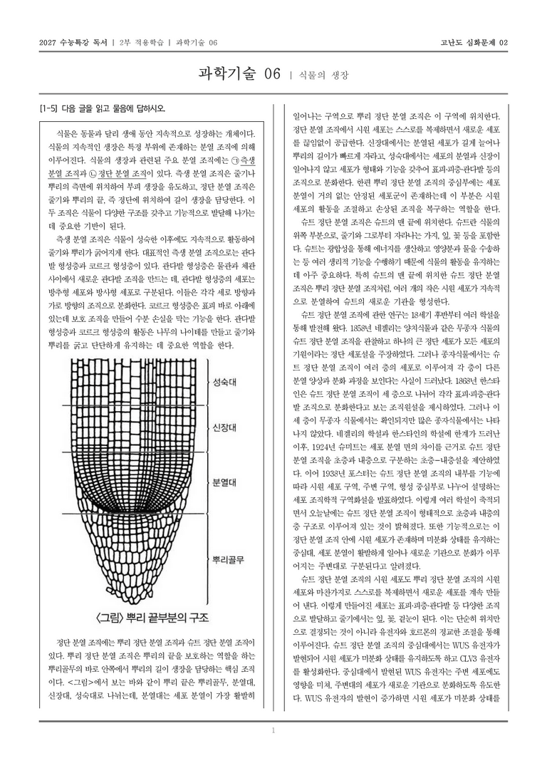 [2027 수능특강 독서] 적용학습 과학기술 06 식물의 생장_고난도심화문제02_preview_1