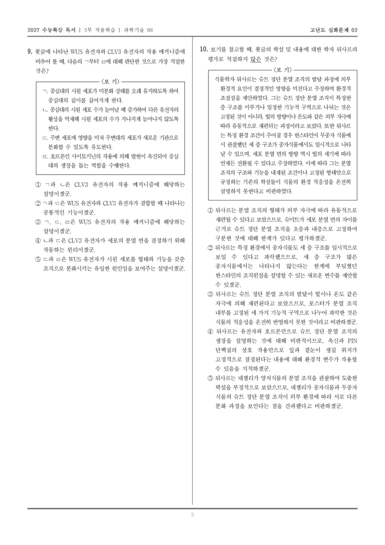 [2027 수능특강 독서] 적용학습 과학기술 06 식물의 생장_고난도심화문제02_preview_5
