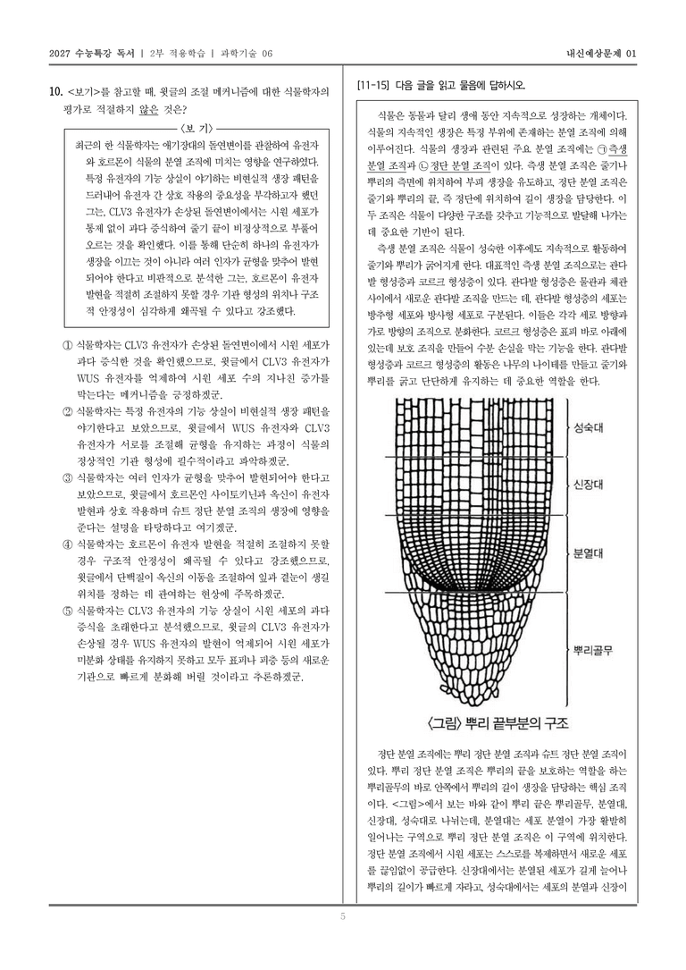 [2027 수능특강 독서] 적용학습 과학기술 06 식물의 생장_내신예상문제01_preview_5