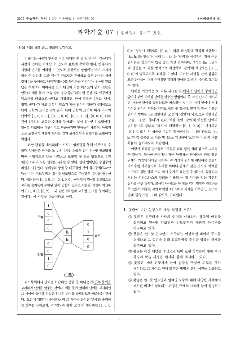 [2027 수능특강 독서] 적용학습 과학기술 07 임베딩과 유사도 표현_내신예상문제01_preview_1