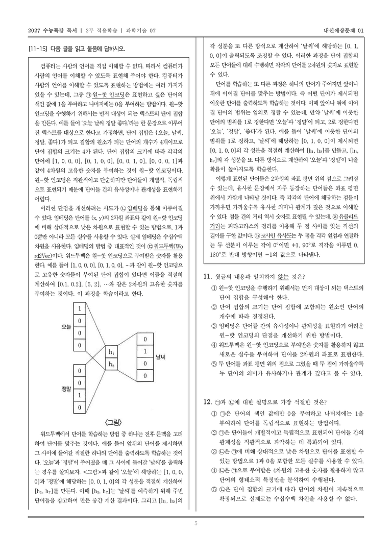 [2027 수능특강 독서] 적용학습 과학기술 07 임베딩과 유사도 표현_내신예상문제01_preview_5