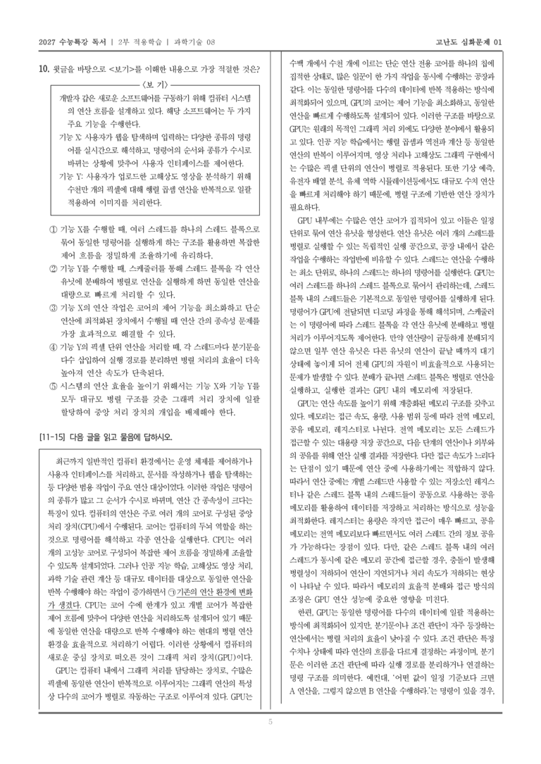 [2027 수능특강 독서] 적용학습 과학기술 08 연산 환경 변화와 GPU_고난도심화문제01_preview_5