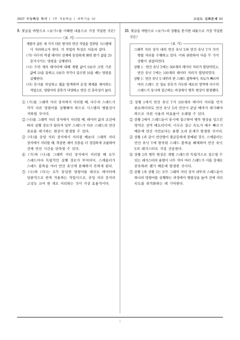 [2027 수능특강 독서] 적용학습 과학기술 08 연산 환경 변화와 GPU_고난도심화문제02_preview_5