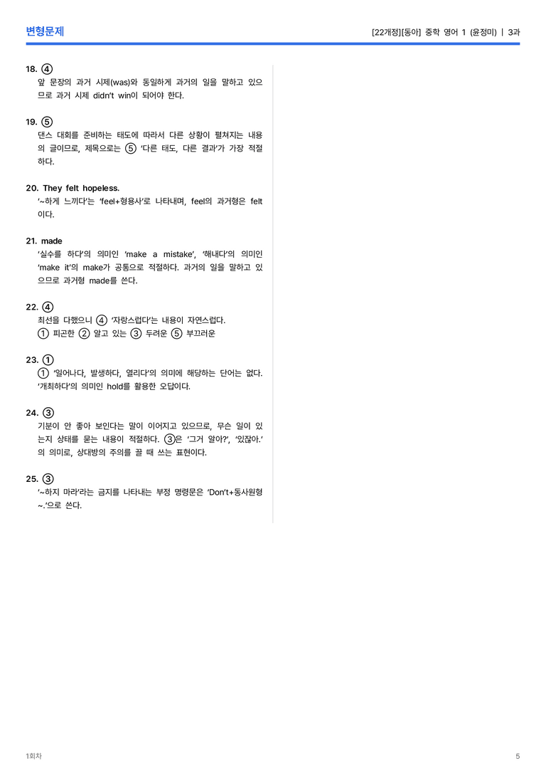 [동아] 중학 영어 1 (윤정미) 3과 변형문제 1회차_preview_5